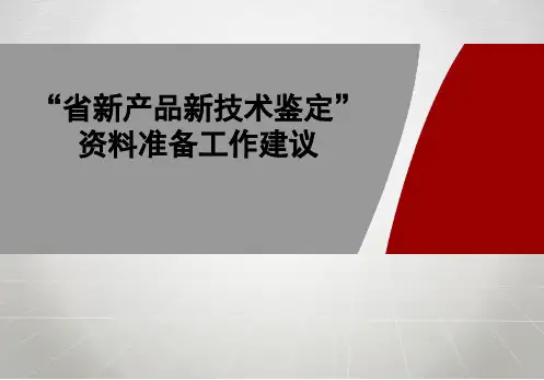新产品新技术鉴定PPT模板