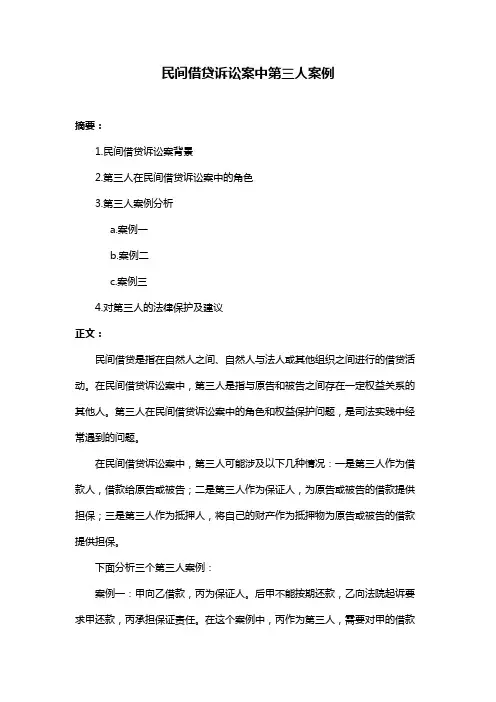 民间借贷诉讼案中第三人案例
