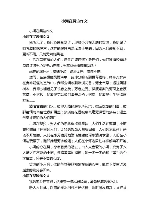 小河在哭泣作文