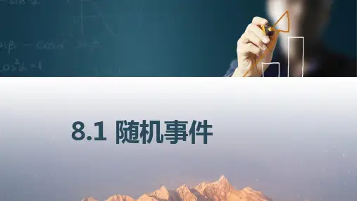 中职数学8.1随机事件课件