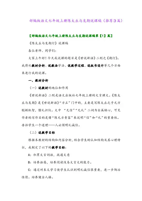 2023年部编版语文七年级上册陈太丘与友期说课稿(推荐3篇)
