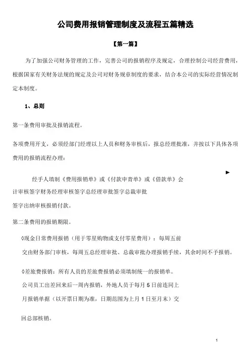 公司费用报销管理制度及流程参考五篇精选