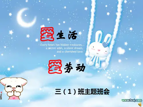 三1爱生活_爱劳动