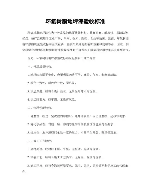环氧树脂地坪漆验收标准