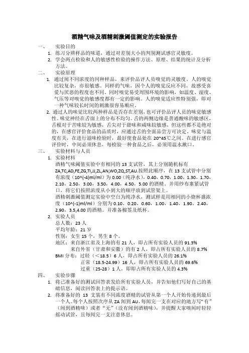 感官实验1--酒精气味及刺激感阈值测定