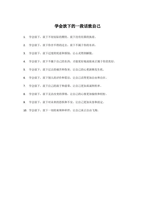 学会放下的一段话致自己