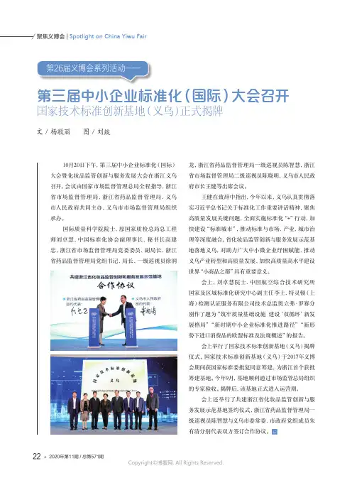 第三届中小企业标准化（国际）大会召开_国家技术标准创新基地（义乌）正式揭牌