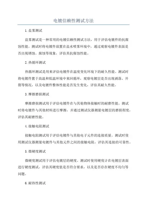 电镀信赖性测试方法