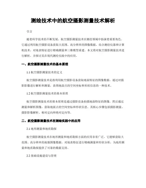 测绘技术中的航空摄影测量技术解析