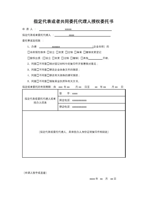指定代表或者共同委托代理人授权委托书【模板】