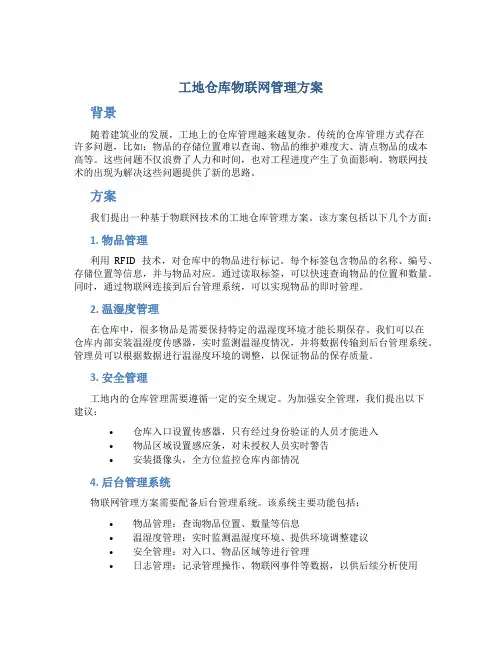 工地仓库物联网管理方案