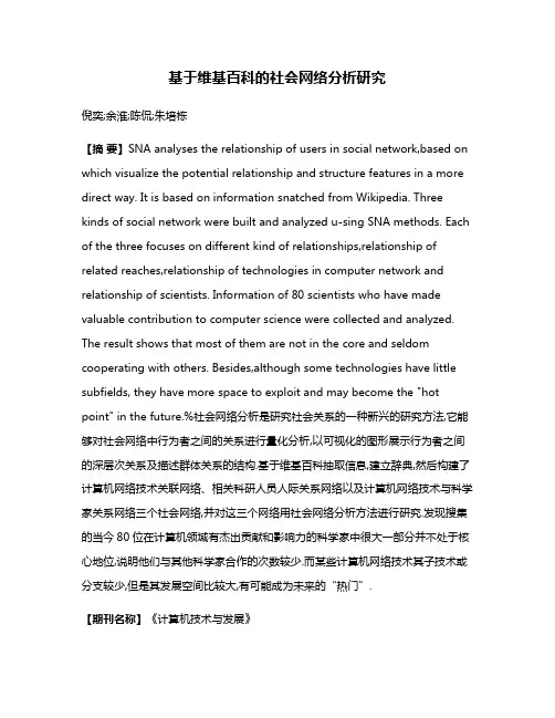 基于维基百科的社会网络分析研究