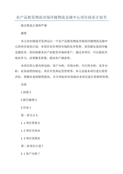 农产品批发物流市场冷链物流仓储中心项目商业计划书