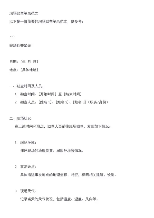 现场勘查笔录范文