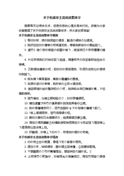 关于伤感非主流说说繁体字