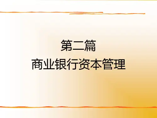 商业银行商业银行资本规定