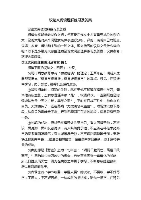 议论文阅读理解练习及答案
