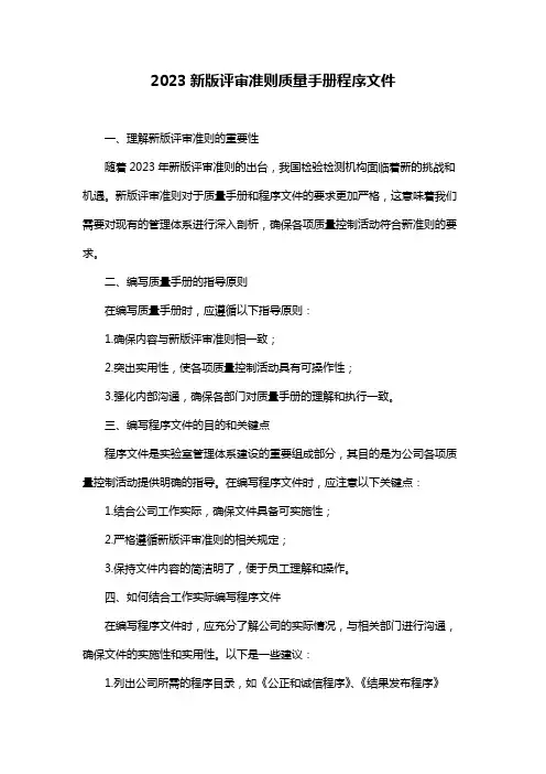 2023新版评审准则质量手册程序文件