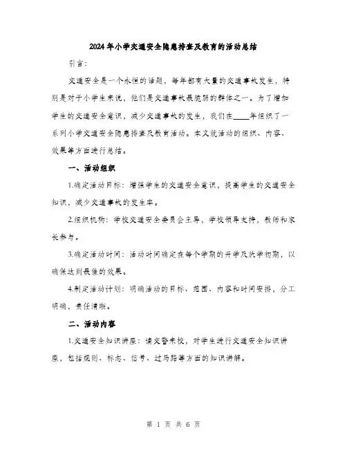 2024年小学交通安全隐患排查及教育的活动总结(2篇)