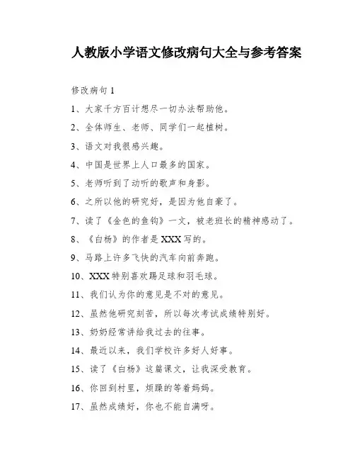 人教版小学语文修改病句大全与参考答案