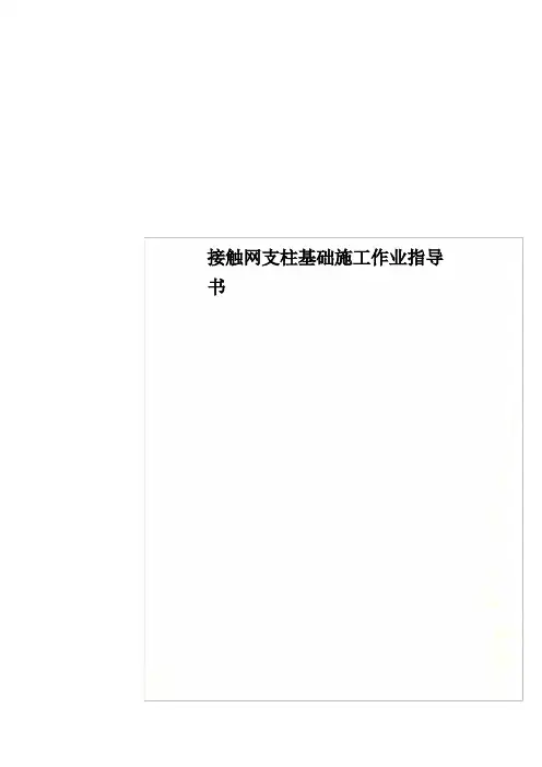 接触网支柱基础施工作业指导书