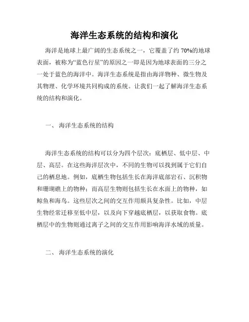海洋生态系统的结构和演化