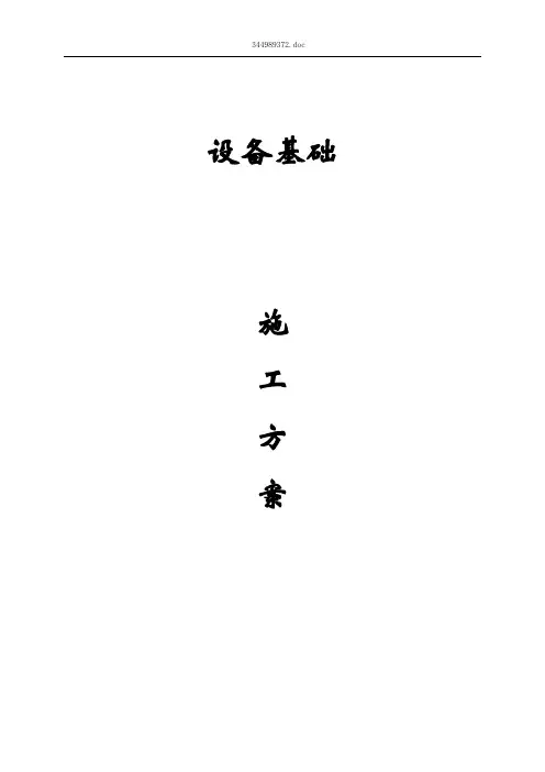 设备基础模板施工方案