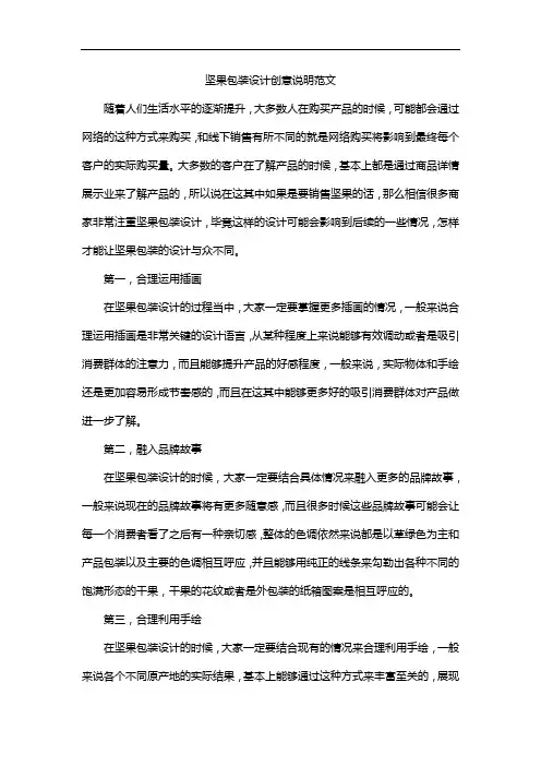 坚果包装设计创意说明范文