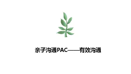 《亲子沟通PAC有效沟通》高中主题班会PPT课件