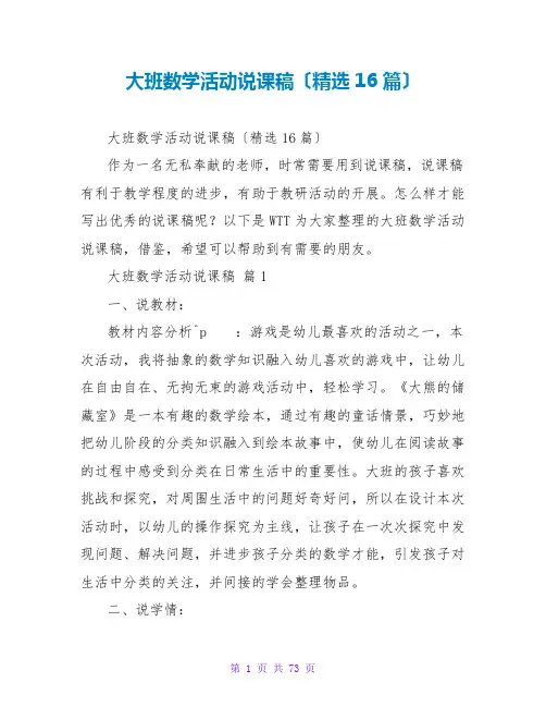 大班数学活动说课稿(精选16篇)