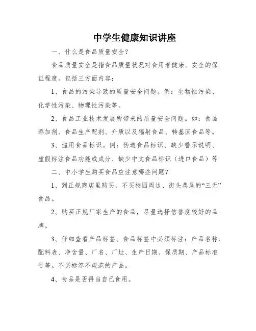 中学生健康知识讲座
