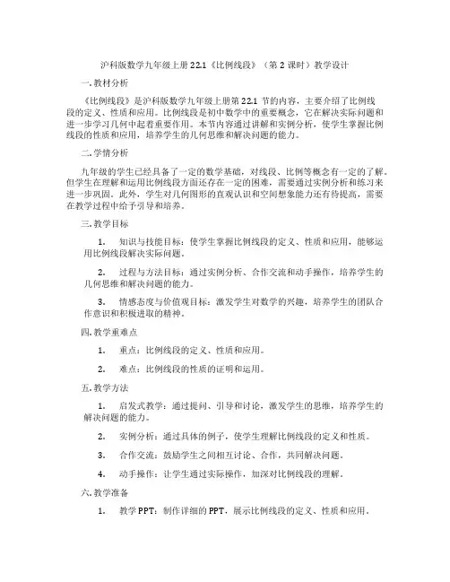 沪科版数学九年级上册22.1《比例线段》(第2课时)教学设计