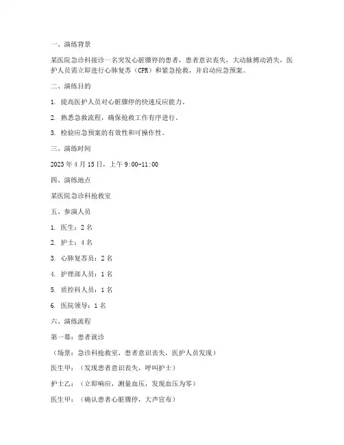 急诊心脏骤停应急预案演练脚本