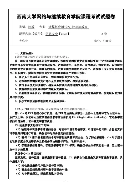 西南大学网络教育0836 信息安全期末考试复习题及参考答案