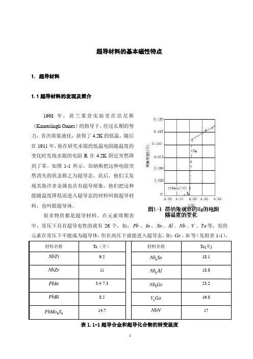 超导的原理与应用