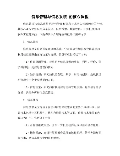 信息管理与信息系统 的核心课程