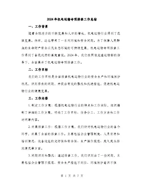 2024年机电运输专项排查工作总结（2篇）
