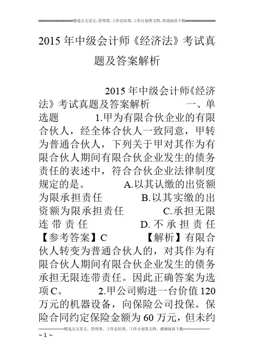 15年中级会计师《经济法》考试真题及答案解析