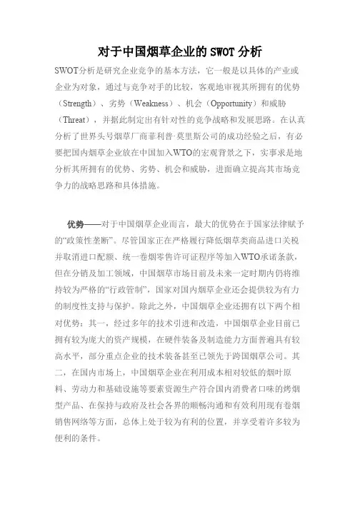 对于中国烟草企业的SWOT分析知识交流