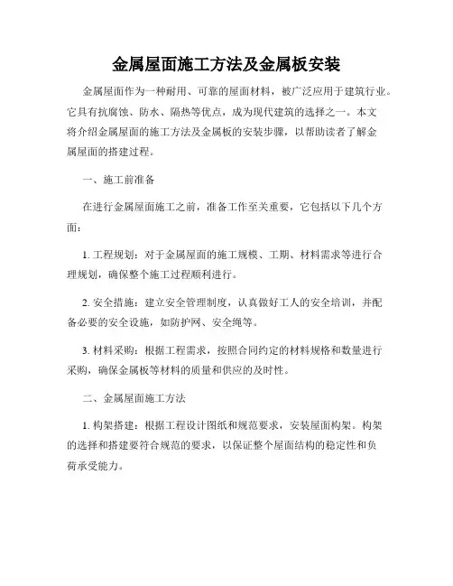 金属屋面施工方法及金属板安装