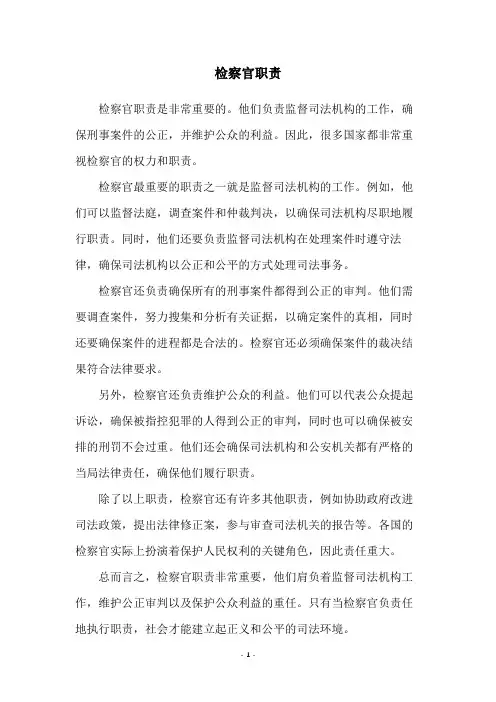 检察官职责