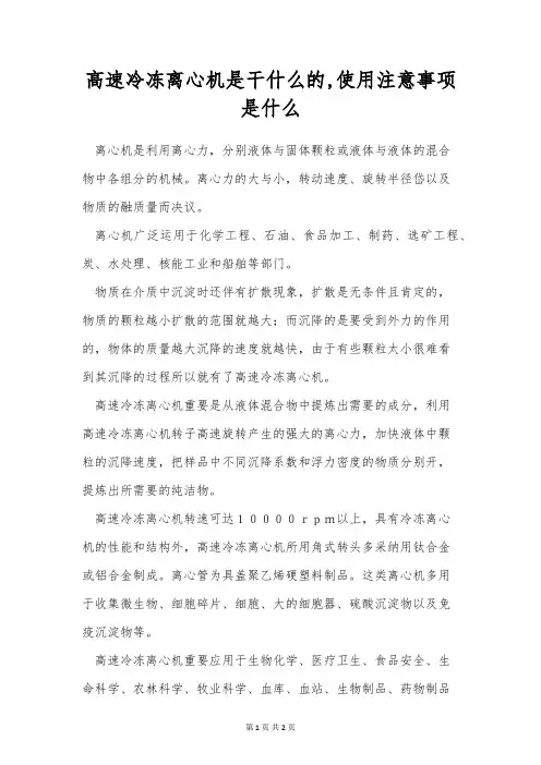 高速冷冻离心机是干什么的,使用注意事项是什么