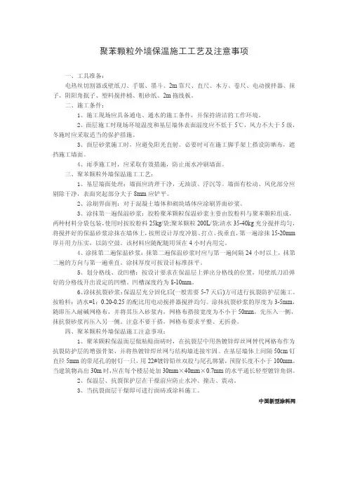 聚苯颗粒外墙保温施工工艺及注意事项