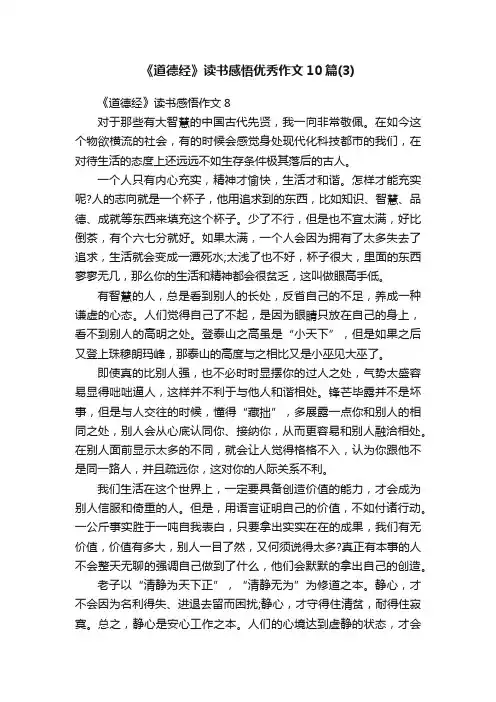 《道德经》读书感悟优秀作文10篇（3）