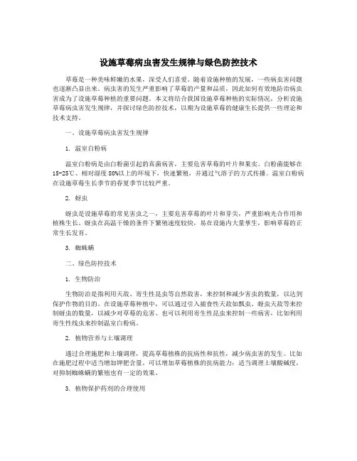 设施草莓病虫害发生规律与绿色防控技术