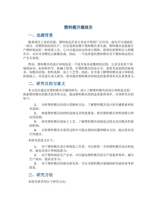 塑料模开题报告