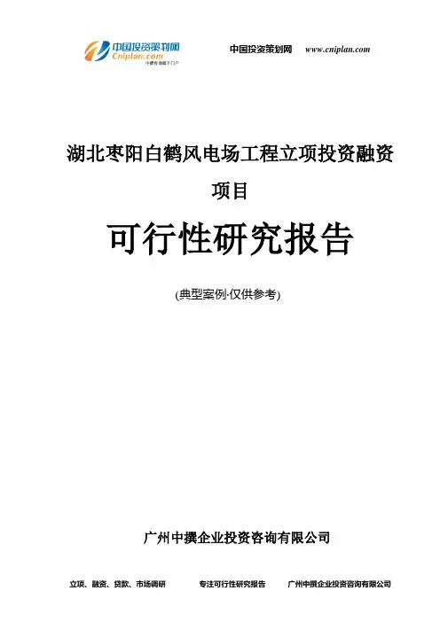 湖北枣阳白鹤风电场工程融资投资立项项目可行性研究报告(中撰咨询)
