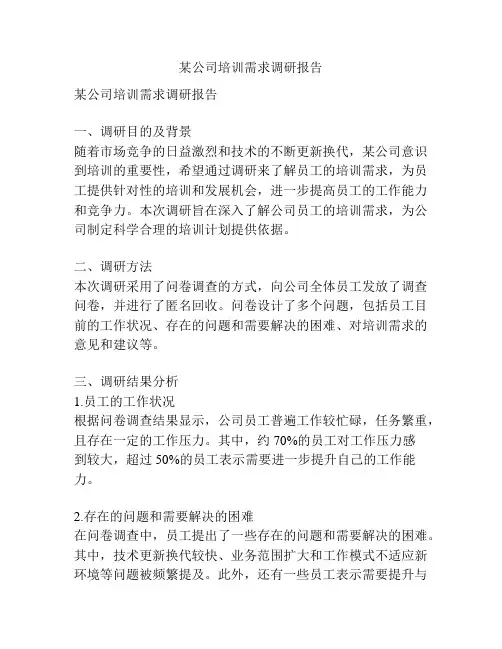 某公司培训需求调研报告