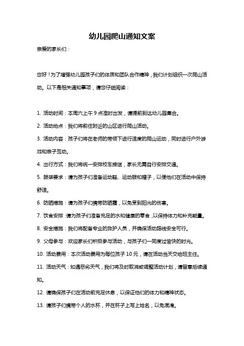 幼儿园爬山通知文案