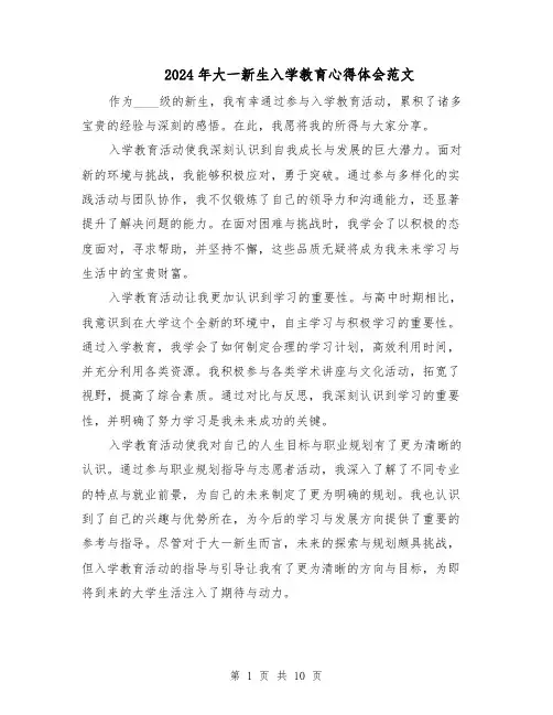 2024年大一新生入学教育心得体会范文（七篇）